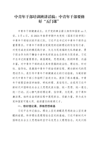 中青年干部培训班讲话稿：中青年干部要修好“五门课”