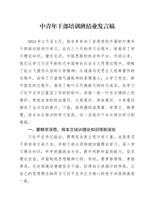 中青年干部培训班结业发言1