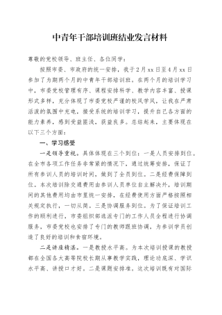 中青年干部培训班结业发言2