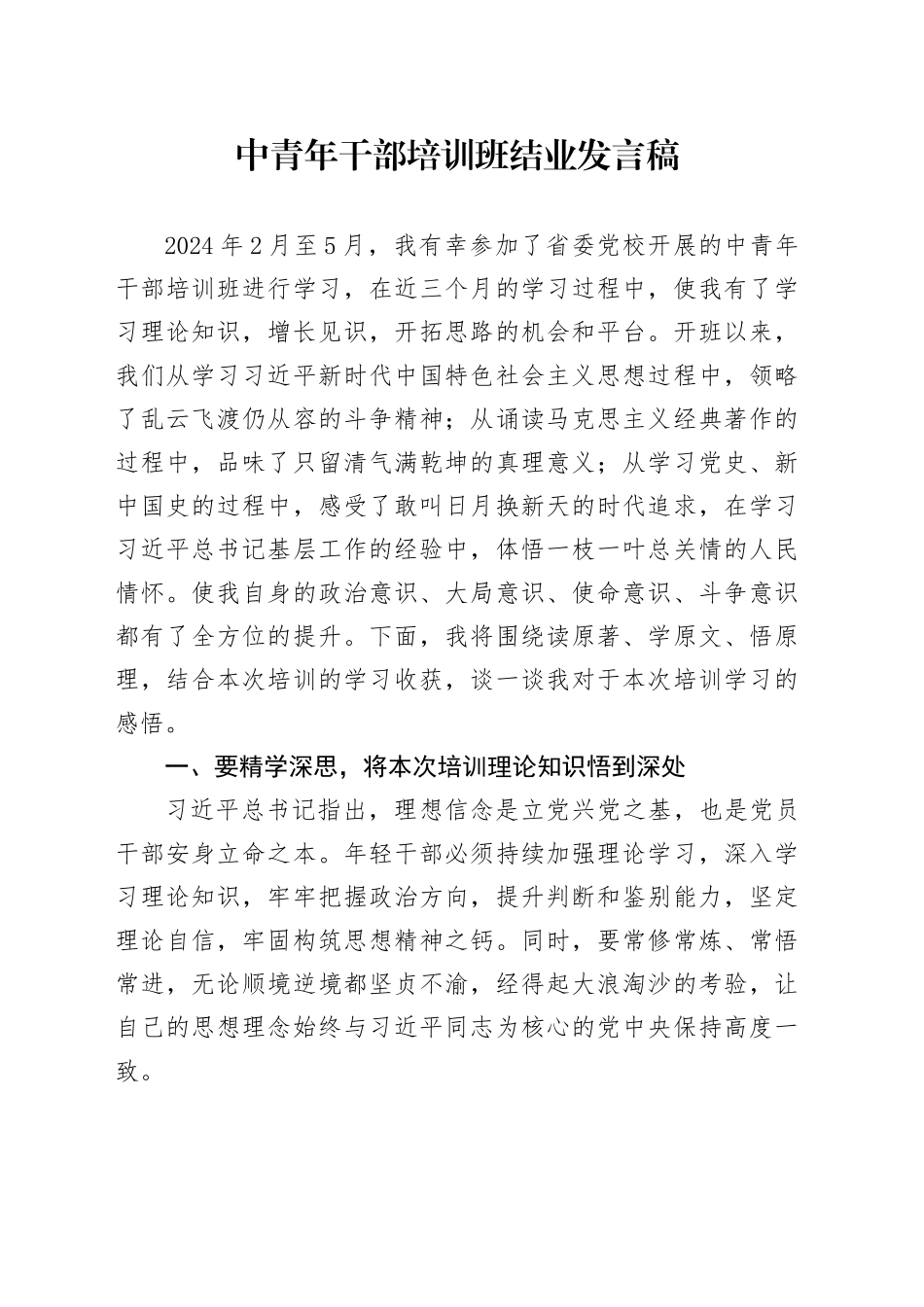 中青年干部培训班结业发言稿_第1页