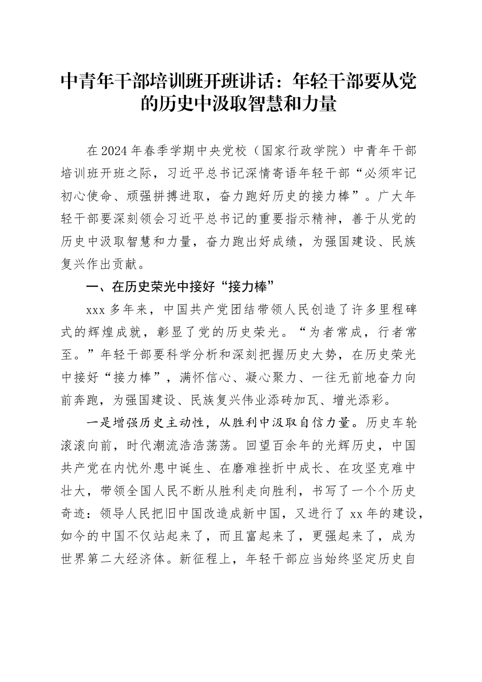 中青年干部培训班开班讲话：年轻干部要从党的历史中汲取智慧和力量_第1页