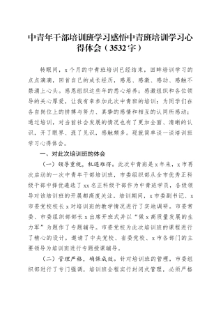 中青年干部培训班学习感悟中青班培训学习心得体会