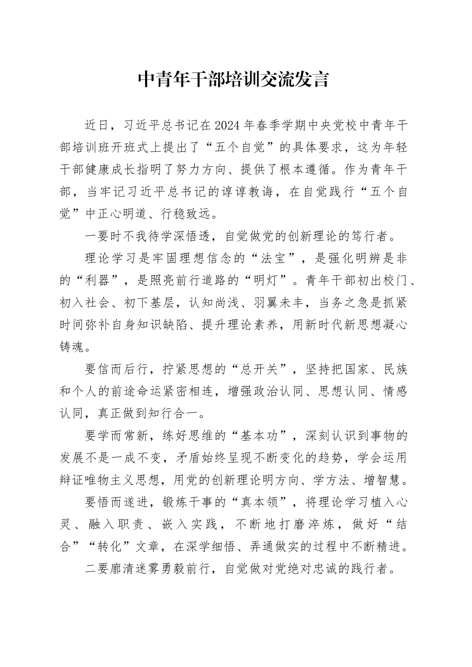 中青年干部培训交流发言_第1页