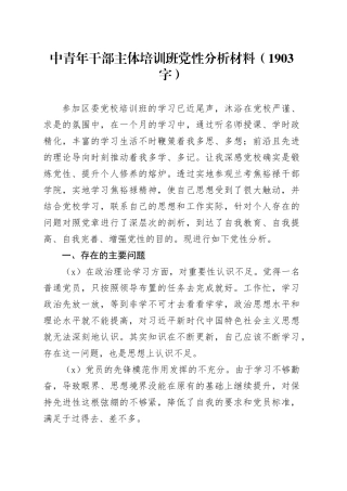 中青年干部主体培训班党性分析材料（1903字）