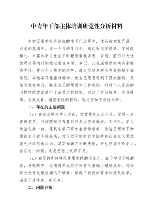中青年干部主体培训班党性分析材料