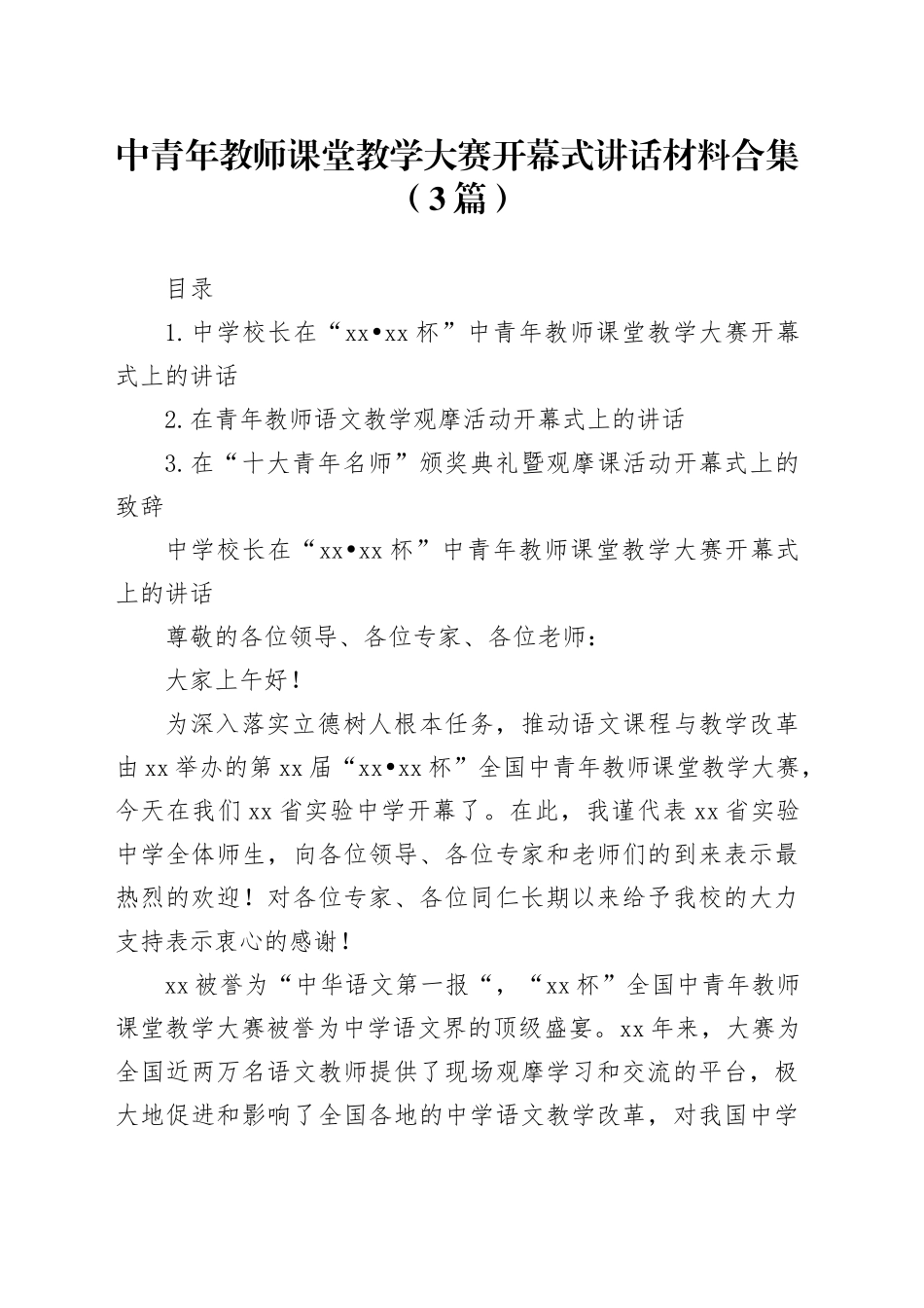 中青年教师课堂教学大赛开幕式讲话材料合集（3篇）_第1页