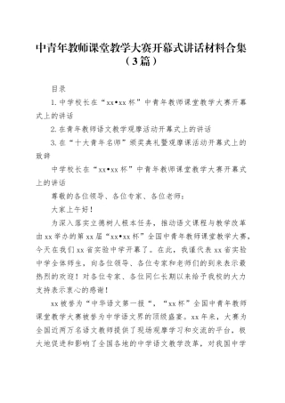 中青年教师课堂教学大赛开幕式讲话材料合集（3篇）