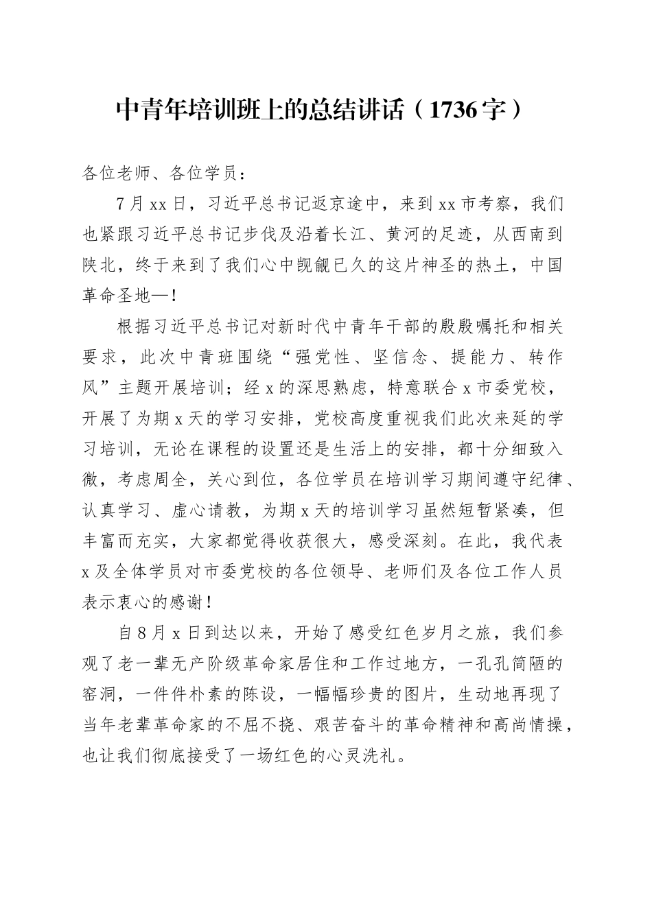 中青年培训班上的总结讲话（1736字）_第1页