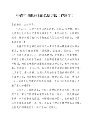 中青年培训班上的总结讲话（1736字）