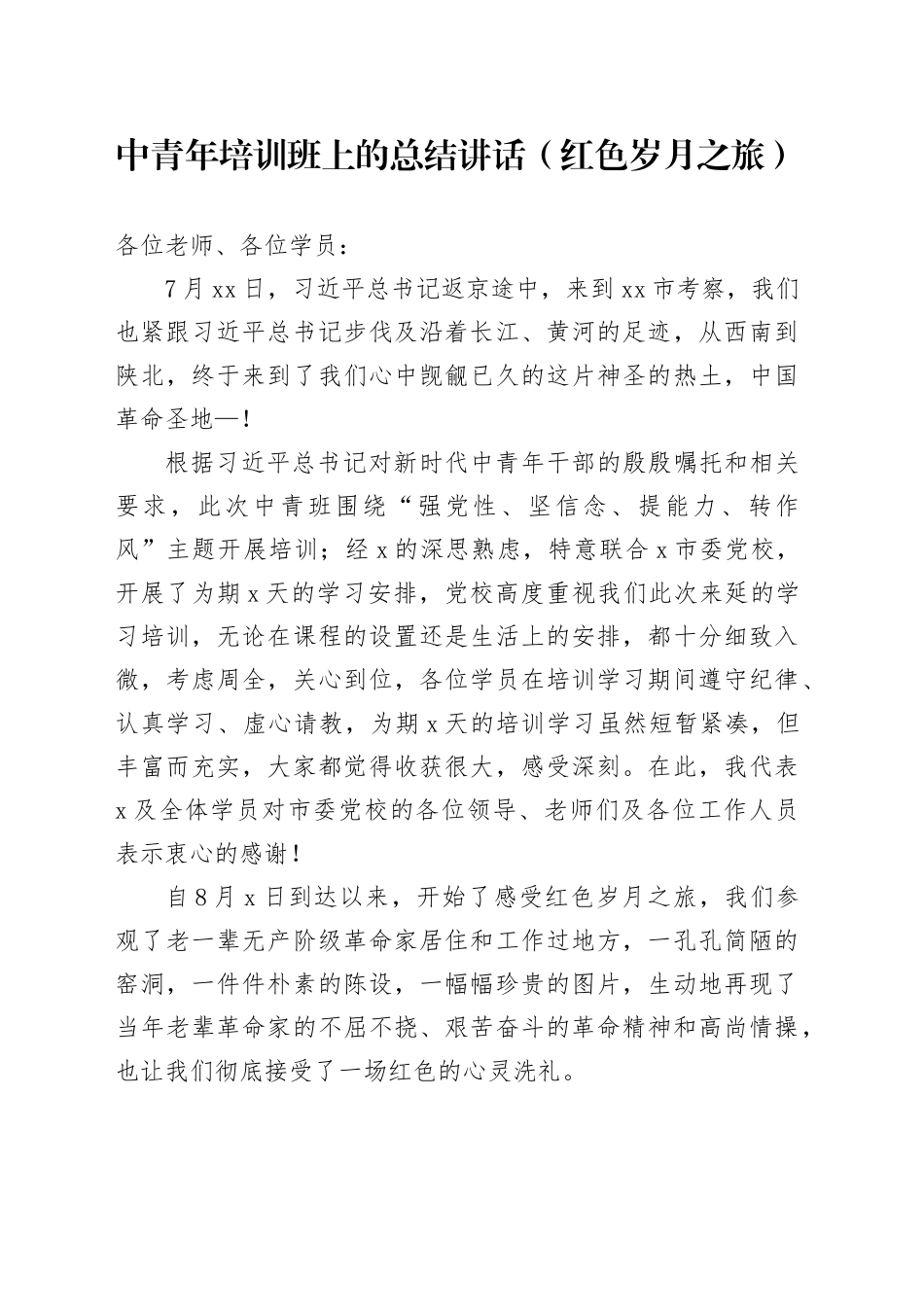 中青年培训班上的总结讲话（红色岁月之旅）_第1页
