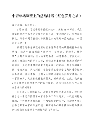中青年培训班上的总结讲话（红色岁月之旅）
