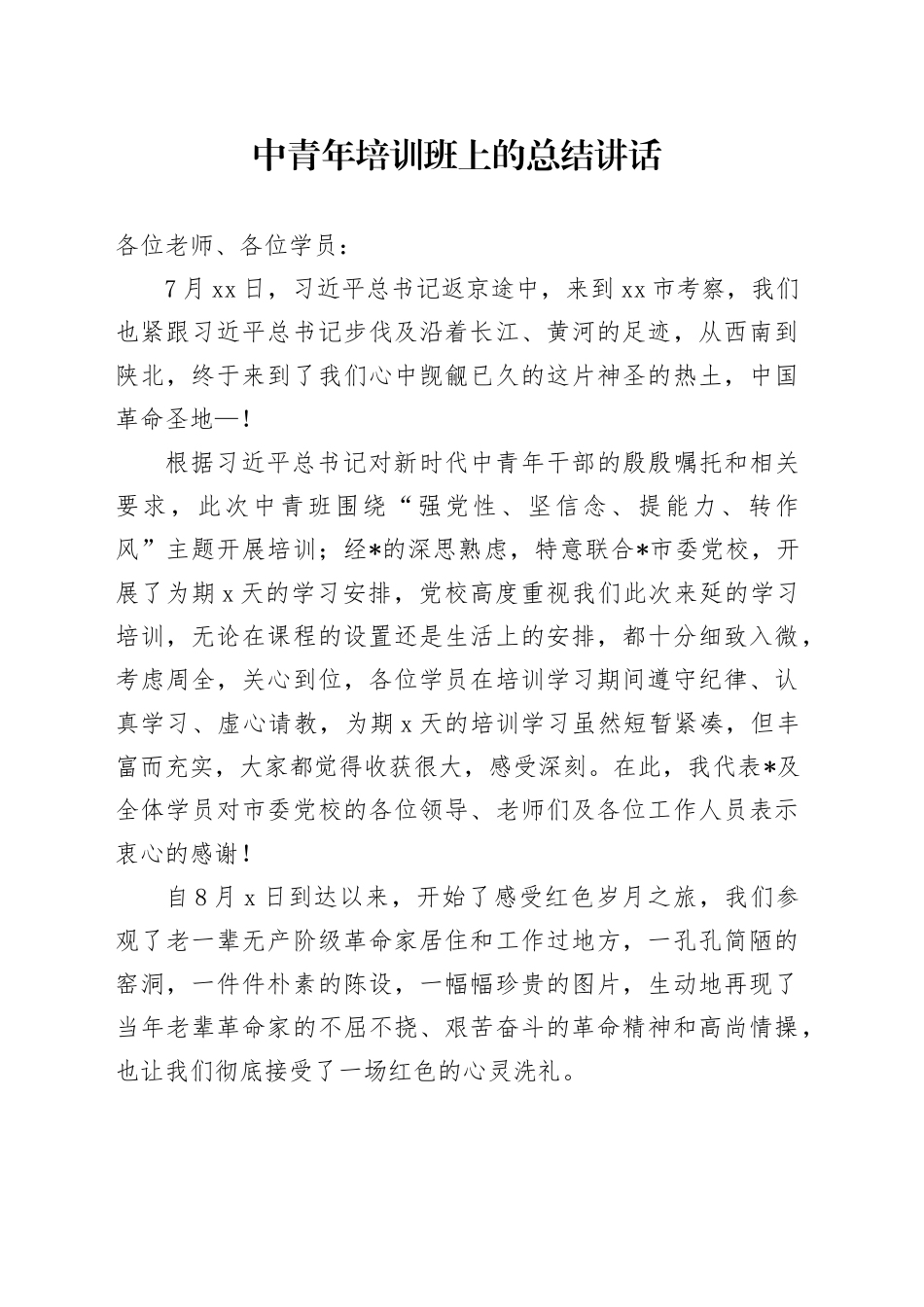 中青年培训班上的总结讲话_第1页