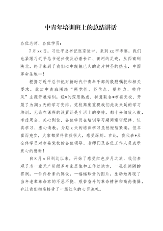 中青年培训班上的总结讲话