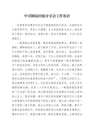 中青圆桌经验分享会工作寄语