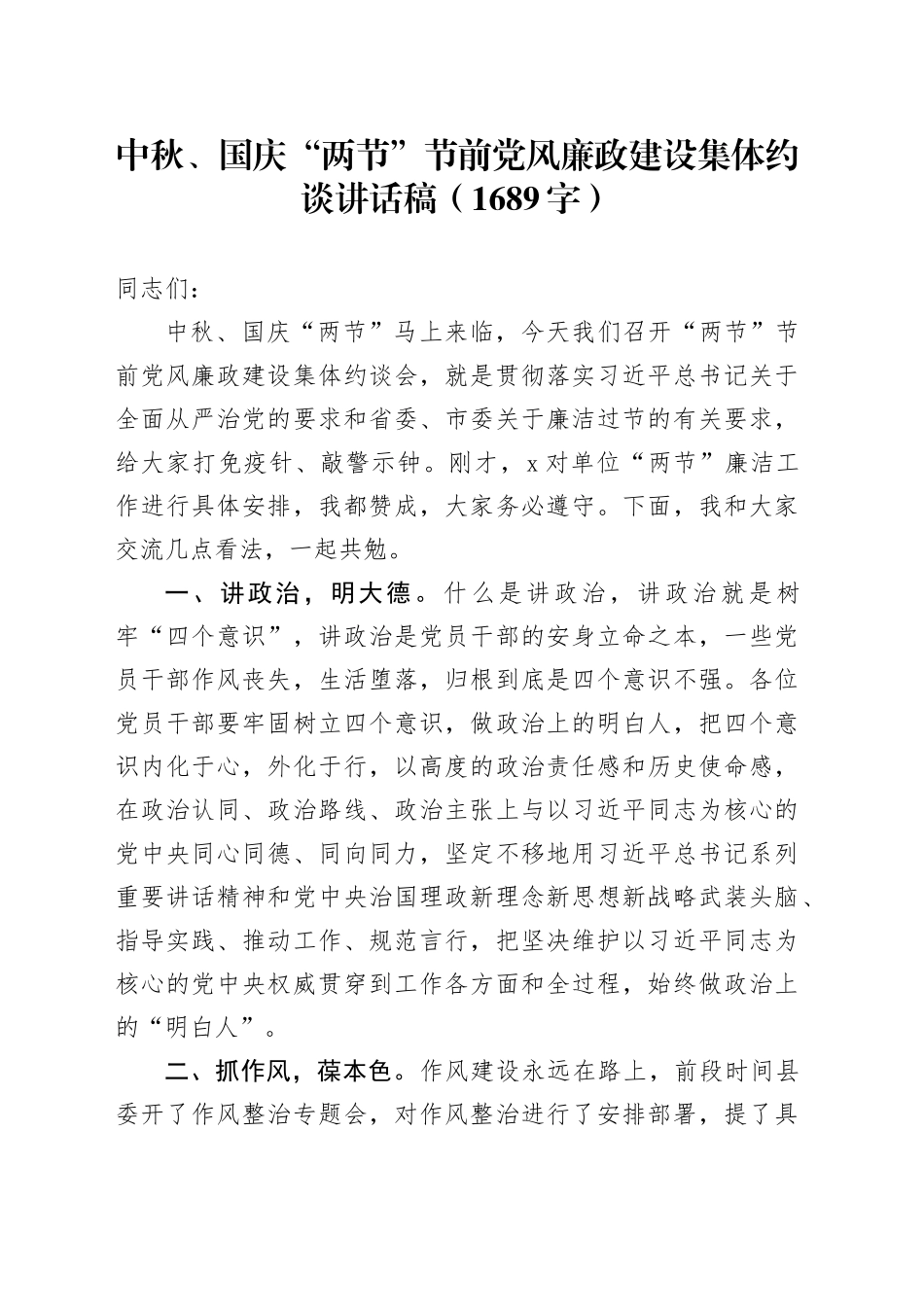 中秋、国庆“两节”节前党风廉政建设集体约谈讲话稿（1689字）_第1页