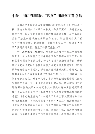 中秋、国庆节期间纠“四风”树新风工作总结