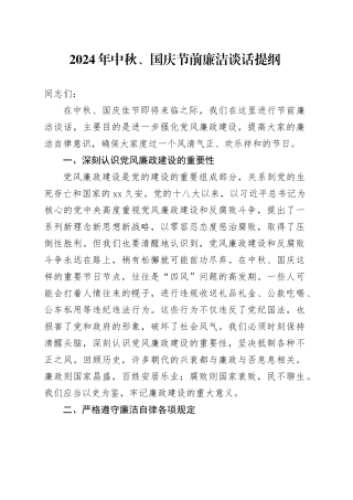 中秋、国庆节前廉洁谈话讲话2300字