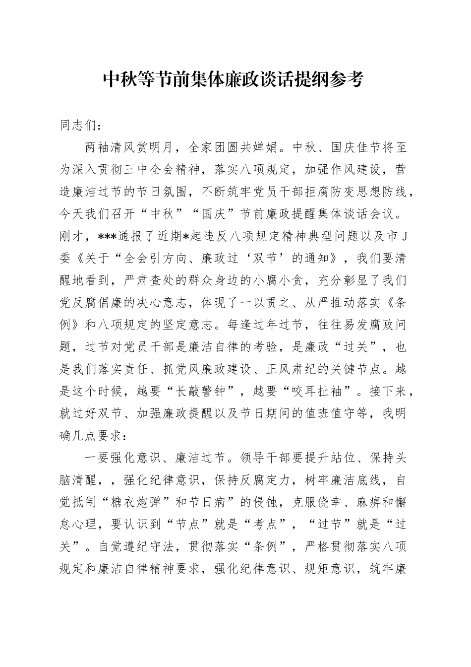中秋等节前集体廉政谈话提纲参考_第1页