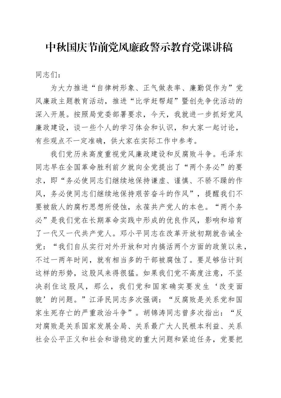 中秋国庆节前党风廉政警示教育党课（1万字，含多个案例）_第1页