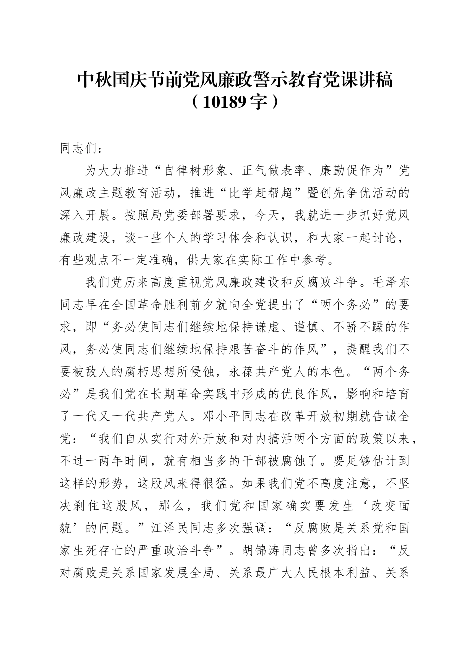中秋国庆节前党风廉政警示教育党课讲稿（10189字）_第1页