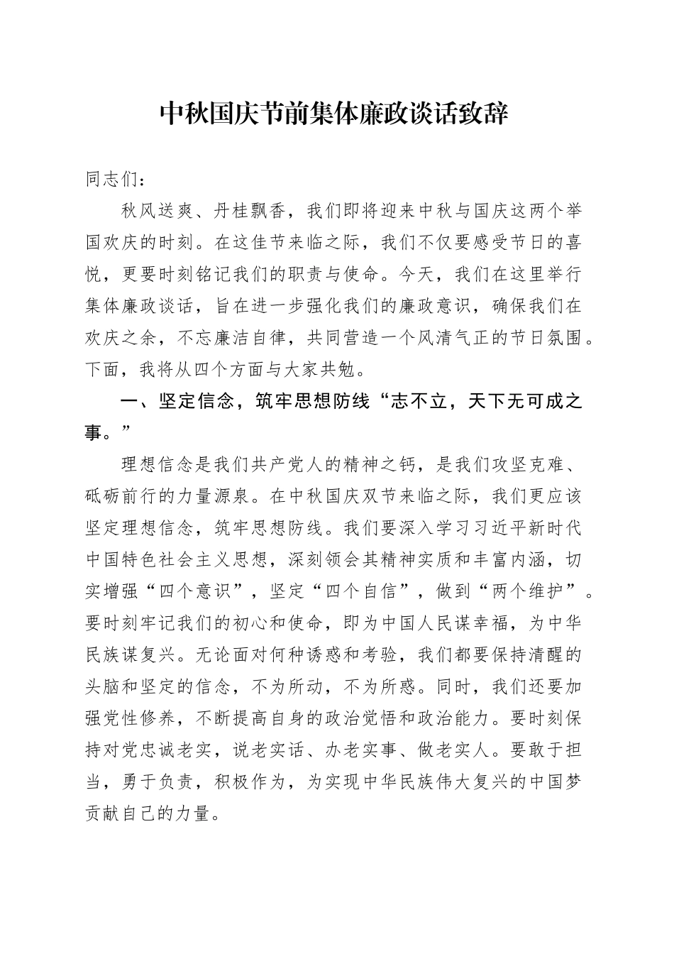 中秋国庆节前集体廉政谈话致辞_第1页