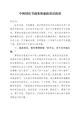 中秋国庆节前集体廉政谈话致辞