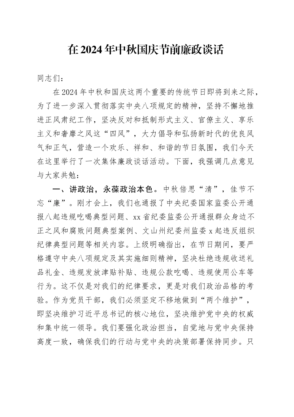 中秋国庆节前廉政谈话讲话_第1页