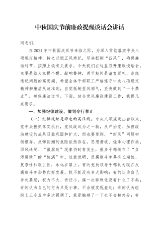中秋国庆节前廉政提醒谈话会讲话20240925