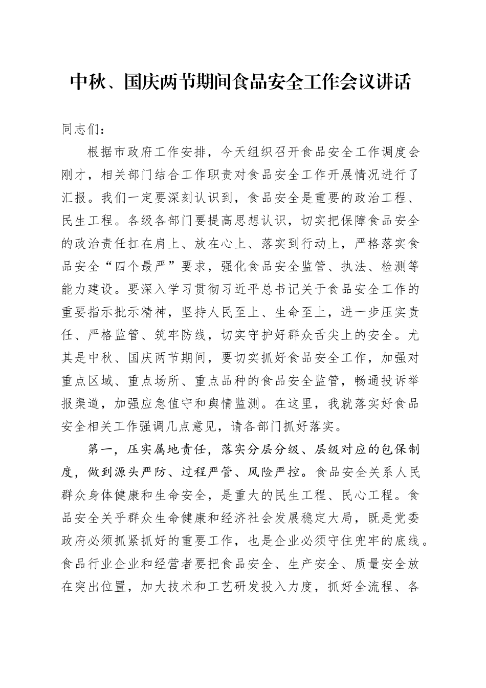 中秋国庆两节期间食品安全工作会议讲话20240930_第1页