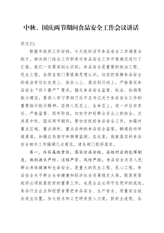 中秋国庆两节期间食品安全工作会议讲话20240930