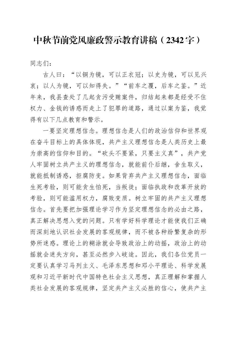 中秋节前党风廉政警示教育讲稿（2342字）_第1页