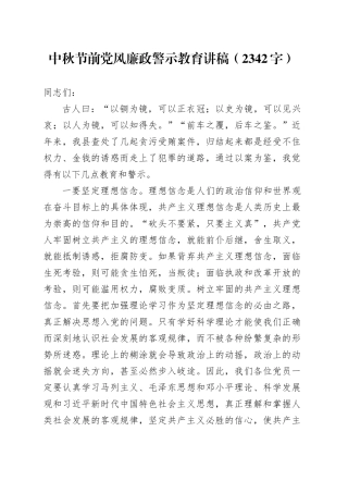 中秋节前党风廉政警示教育讲稿（2342字）