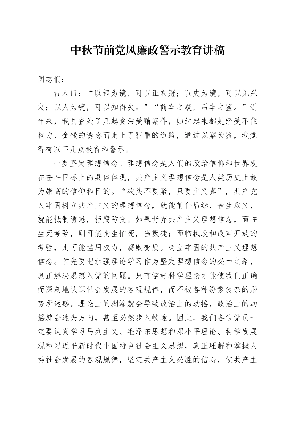 中秋节前党风廉政警示教育讲稿20240913_第1页