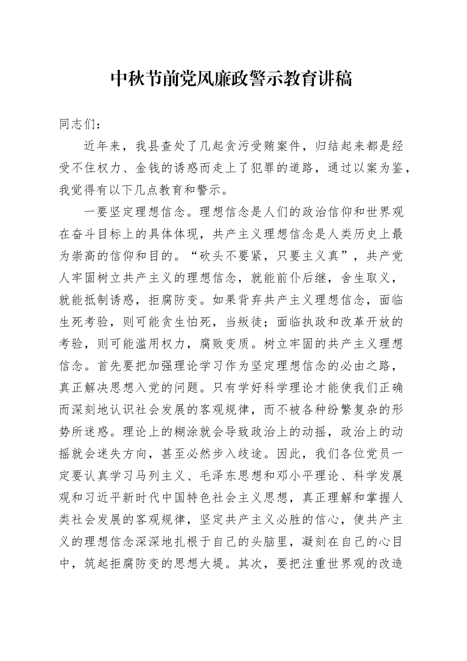 中秋节前党风廉政警示教育讲话_第1页