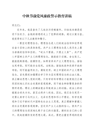 中秋节前党风廉政警示教育讲话