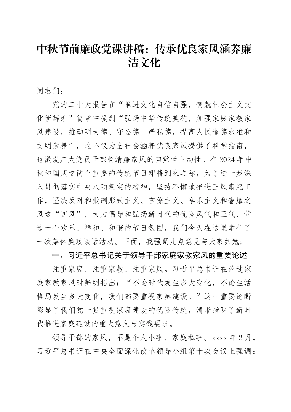 中秋节前廉政党课：传承优良家风 涵养廉洁文化3300字_第1页