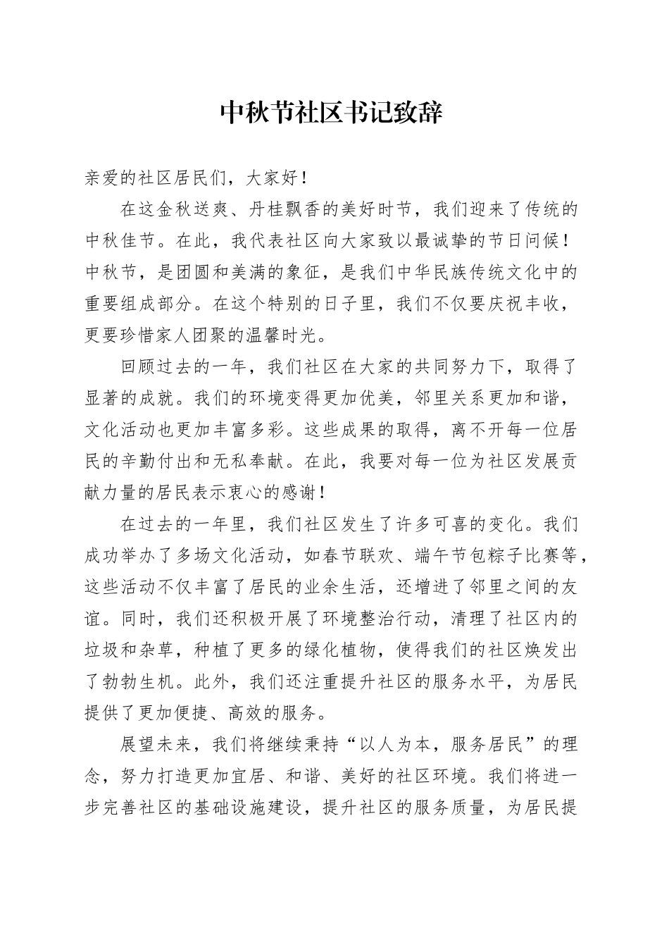 中秋节社区书记致辞讲话20240913_第1页