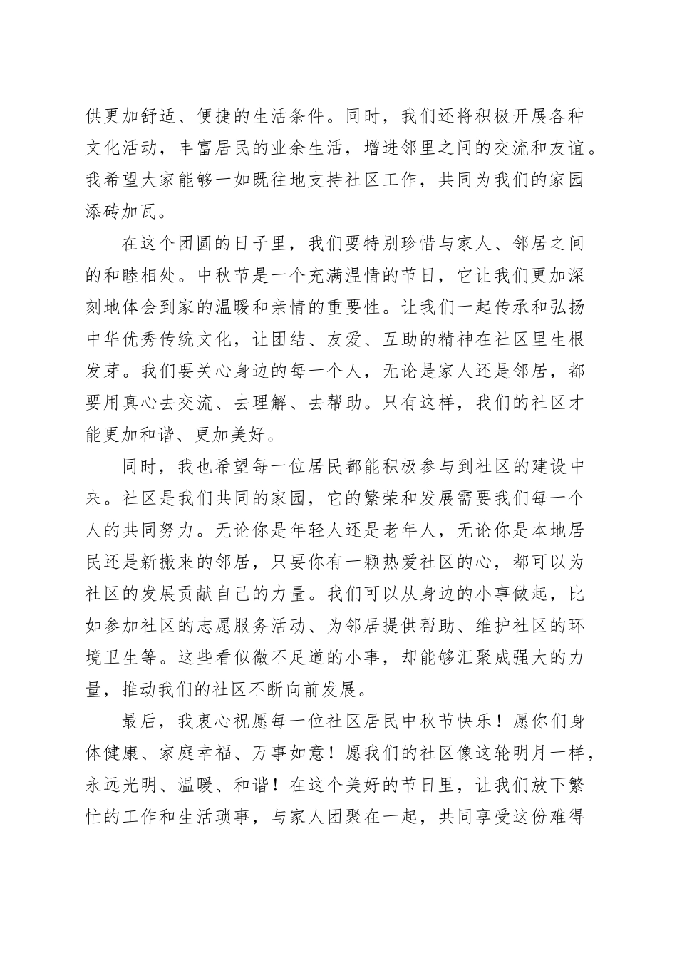 中秋节社区书记致辞讲话20240913_第2页