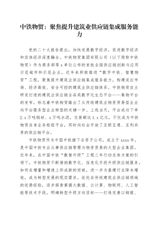 中铁物贸：聚焦提升建筑业供应链集成服务能力