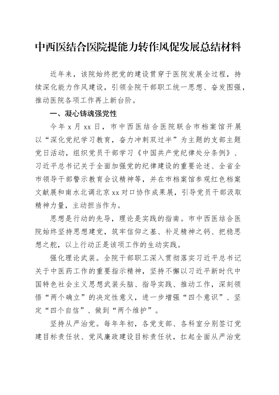 中西医结合医院提能力转作风促发展总结材料_第1页
