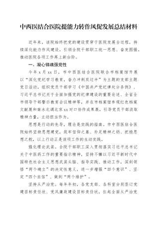 中西医结合医院提能力转作风促发展总结材料