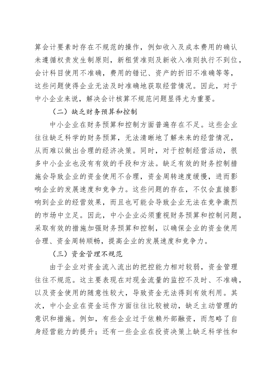 中小企业财务管理存在的问题及对策_第2页