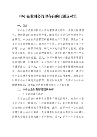 中小企业财务管理存在的问题及对策