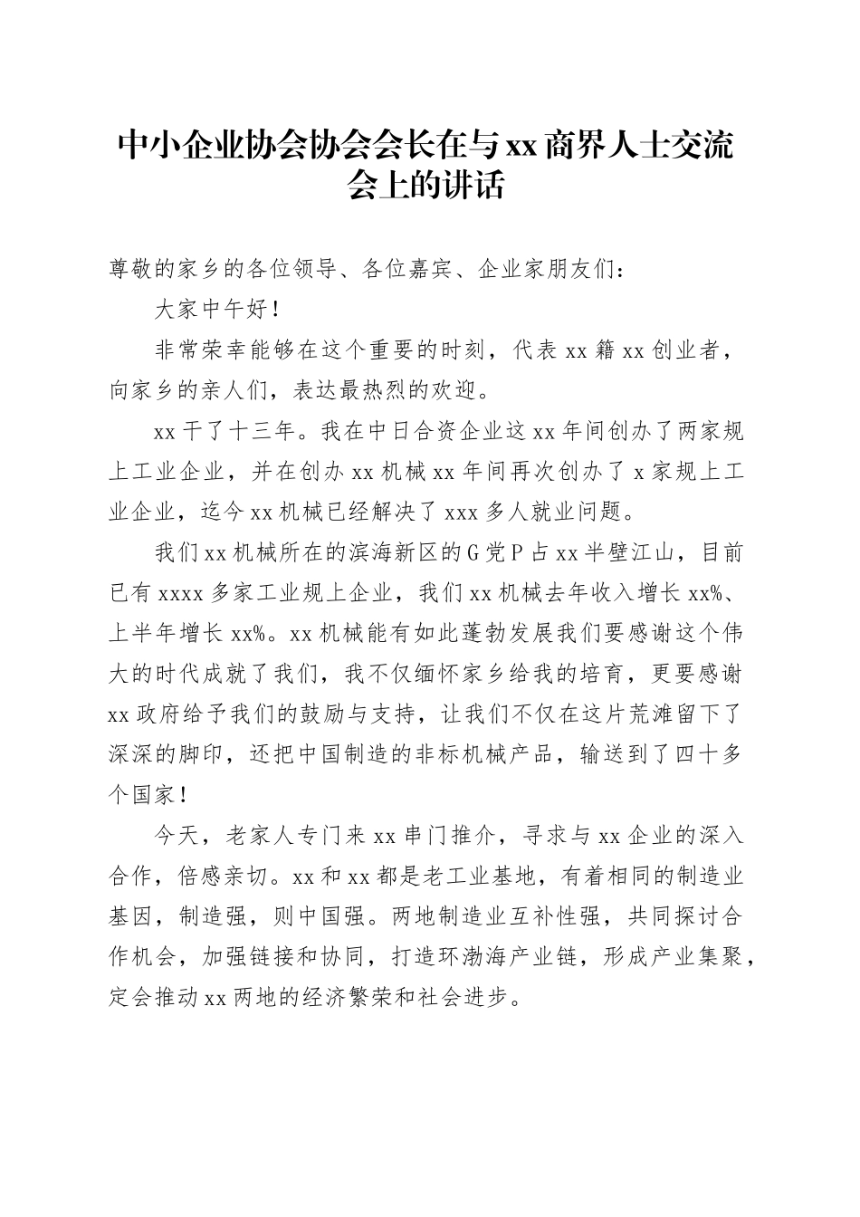 中小企业协会协会会长在与xx商界人士交流会上的讲话_第1页