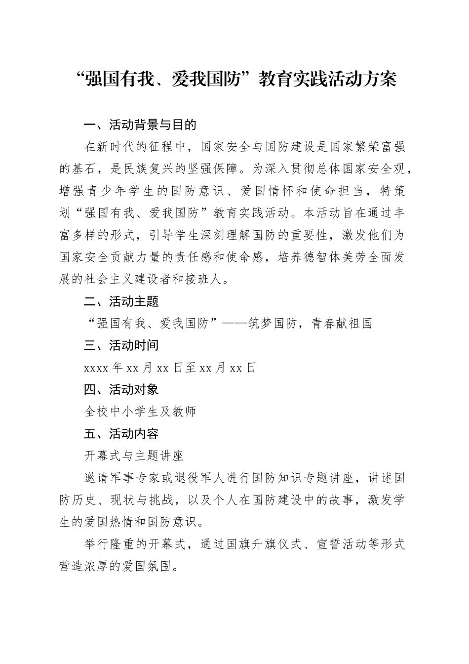 中小学“强国有我、爱我国防”教育实践活动方案_第1页