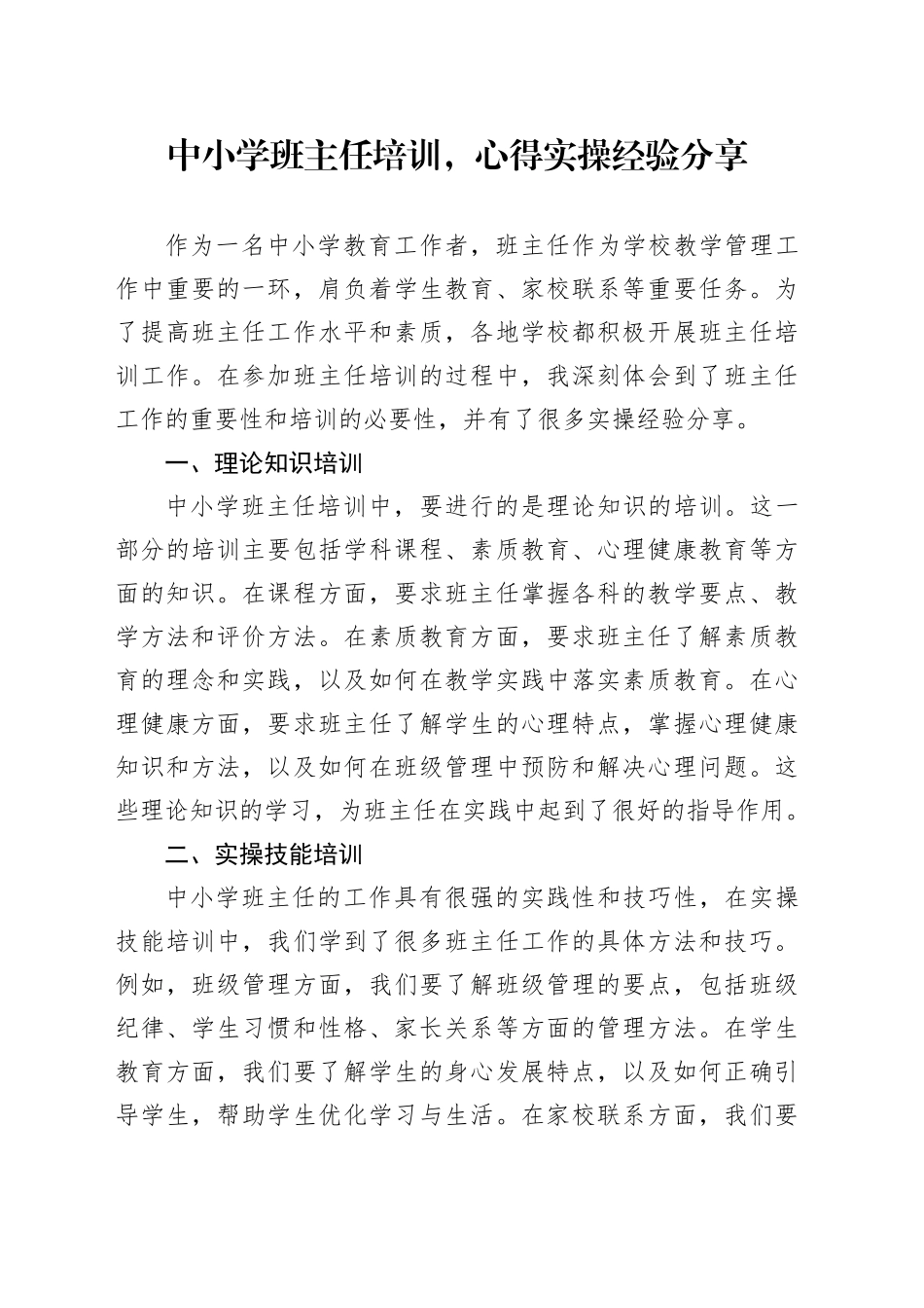 中小学班主任培训，心得实操经验分享_第1页