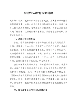 中小学法律警示教育课演讲稿