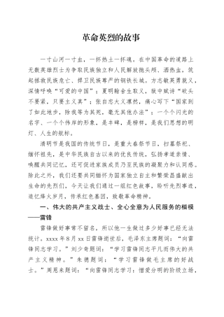 中小学开展清明祭英烈主题教育活动讲稿