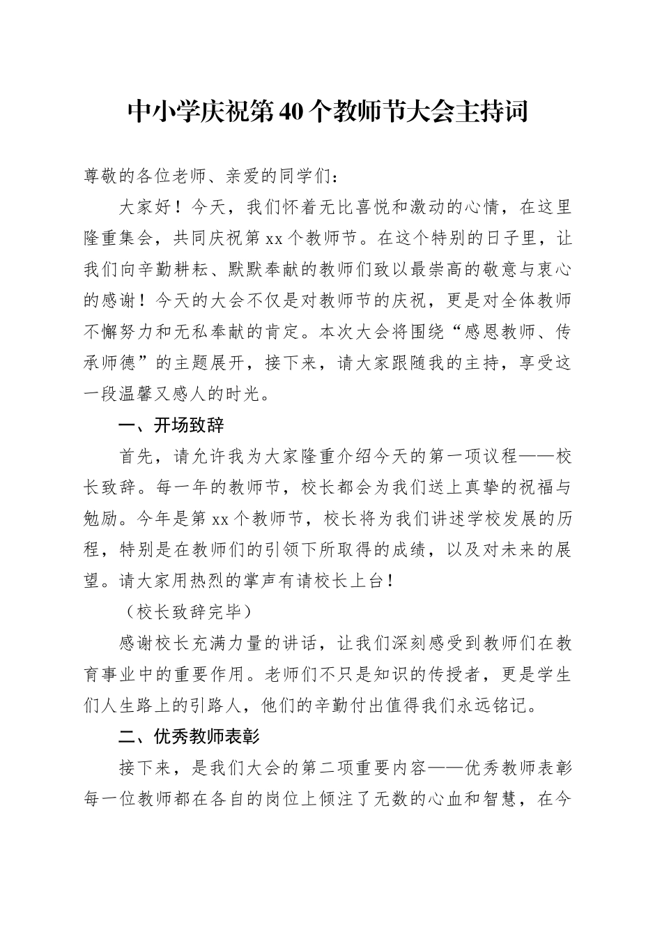中小学庆祝第40个教师节大会主持词_第1页