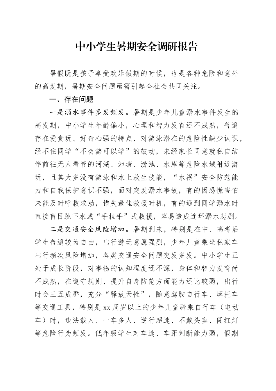 中小学生暑期安全调研报告_第1页